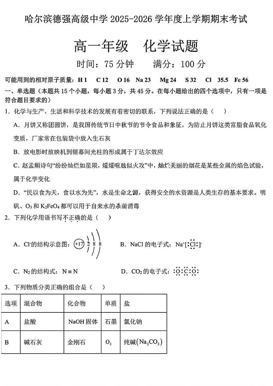2025-2026学年黑龙江省哈尔滨德强高级中学高一上学期期末考试化学试卷(含答案)第1页