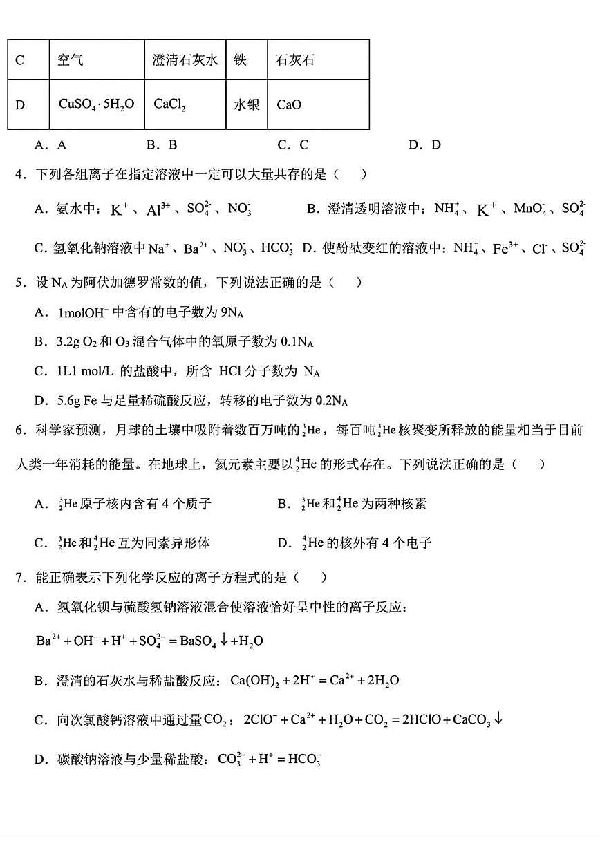 2025-2026学年黑龙江省哈尔滨德强高级中学高一上学期期末考试化学试卷(含答案)第2页