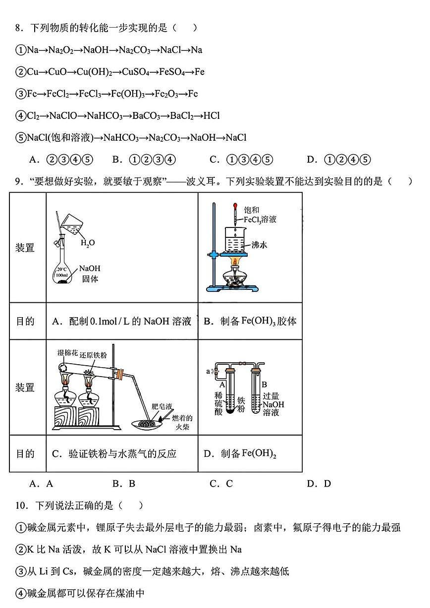 2025-2026学年黑龙江省哈尔滨德强高级中学高一上学期期末考试化学试卷(含答案)第3页