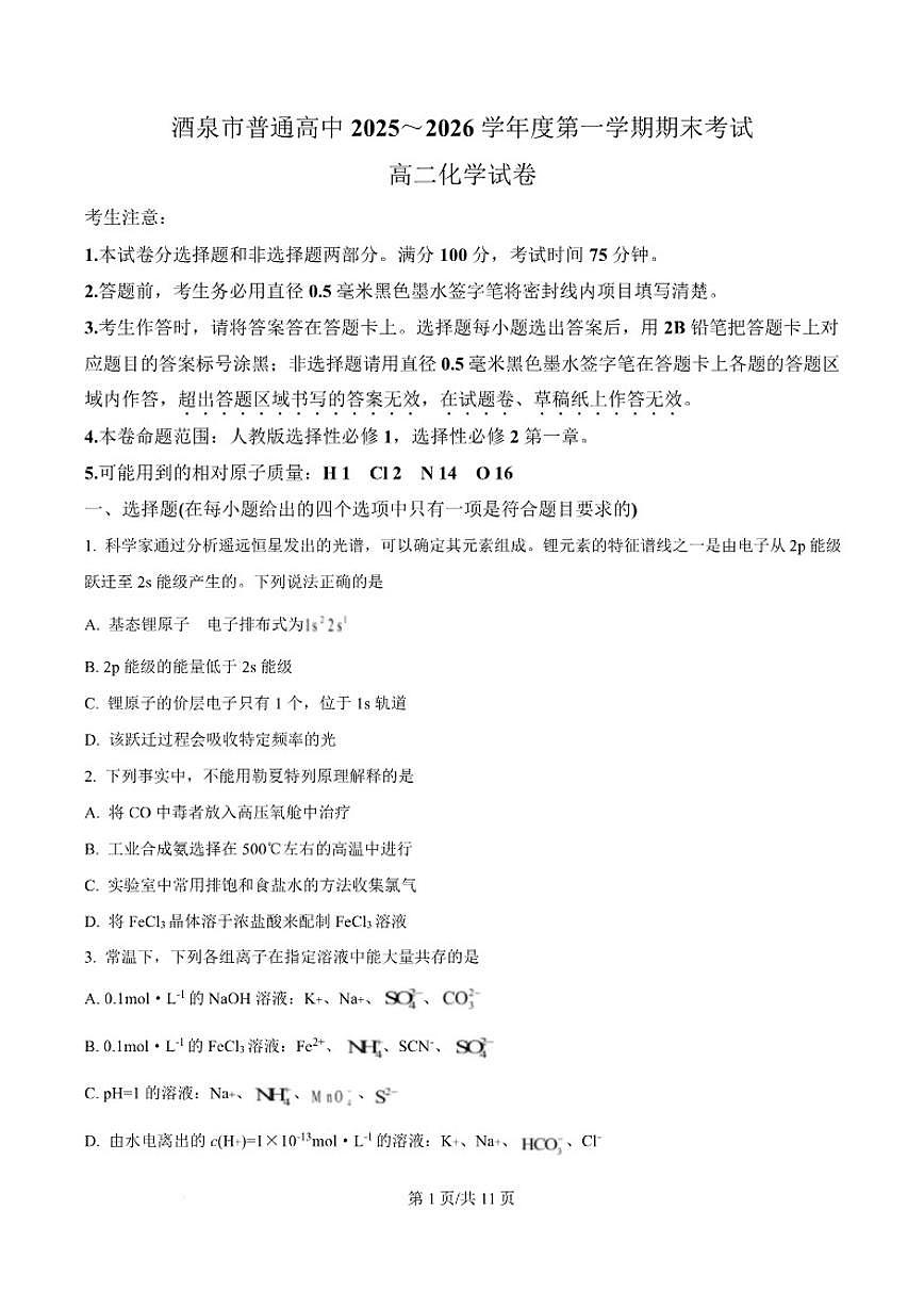 2025-2026学年甘肃省酒泉市普通高中高二上学期1月期末考试化学试卷(含答案)第1页