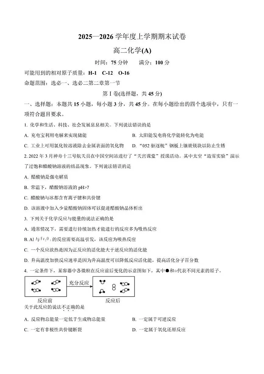 2025-2026学年辽宁省鞍山市部分高中高二上学期期末考试化学试卷(含答案)第1页