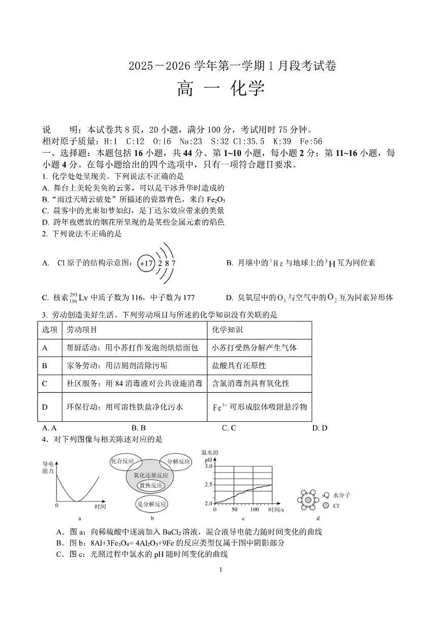 2025-2026学年广东省珠海市实验中学高一上学期1月段考化学试卷(含答案)第1页