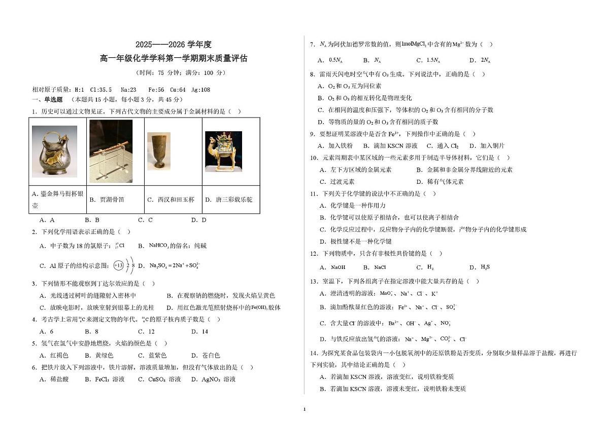 山西长治某校2025-2026学年高一第一学期期末质量评估化学试题第1页