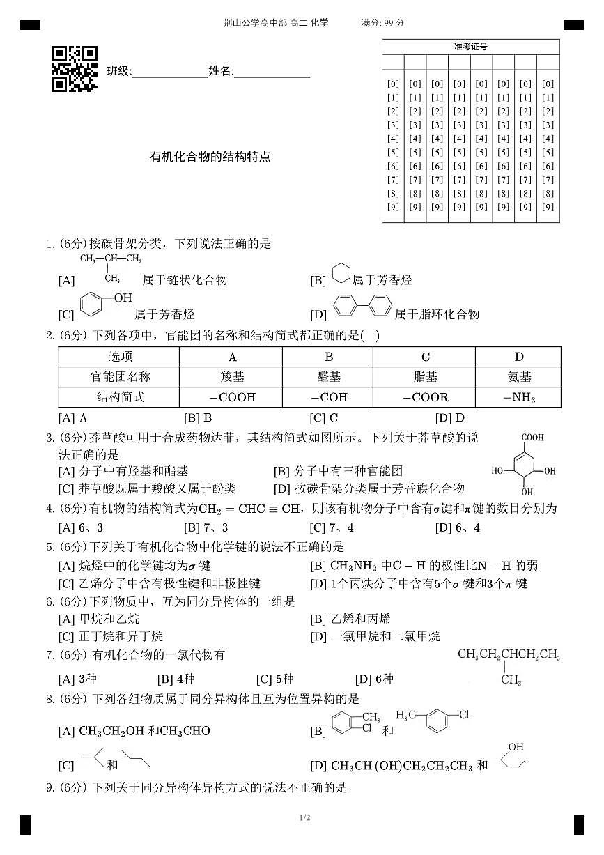 【周测】1 有机化合物的结构特点第1页