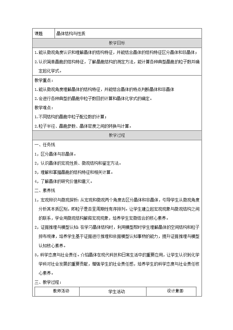 人教版(2019)高中化学选择性必修二 第三章 晶体结构与性质 教案第1页