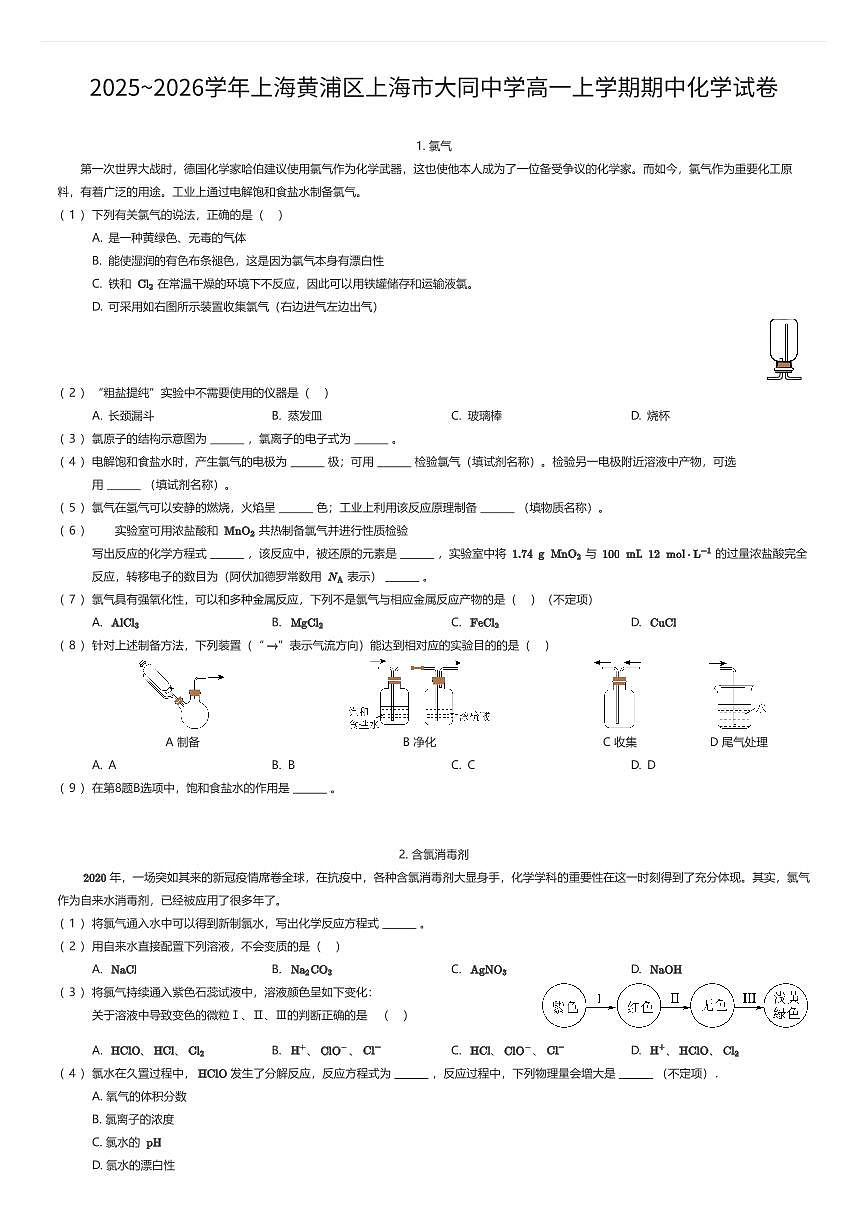2025~2026学年上海黄浦区上海市大同中学高一上学期期中化学试卷(有答案解析)第1页
