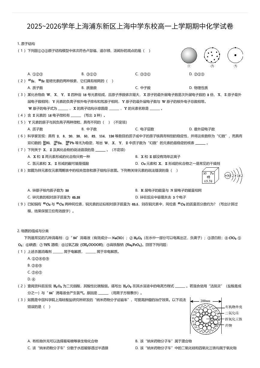 2025~2026学年上海浦东新区上海中学东校高一上学期期中化学试卷(有答案解析)第1页