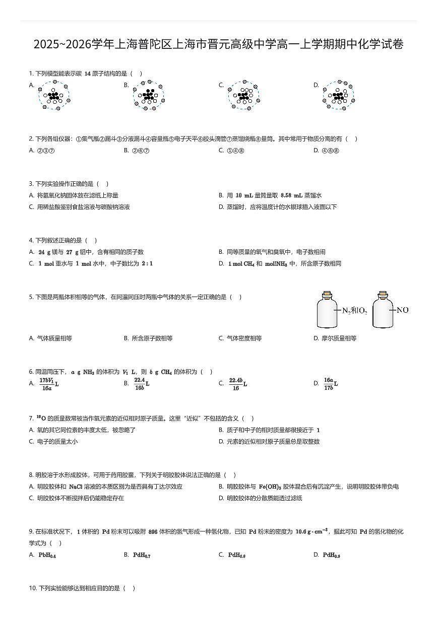 2025~2026学年上海普陀区上海市晋元高级中学高一上学期期中化学试卷(有答案解析)第1页