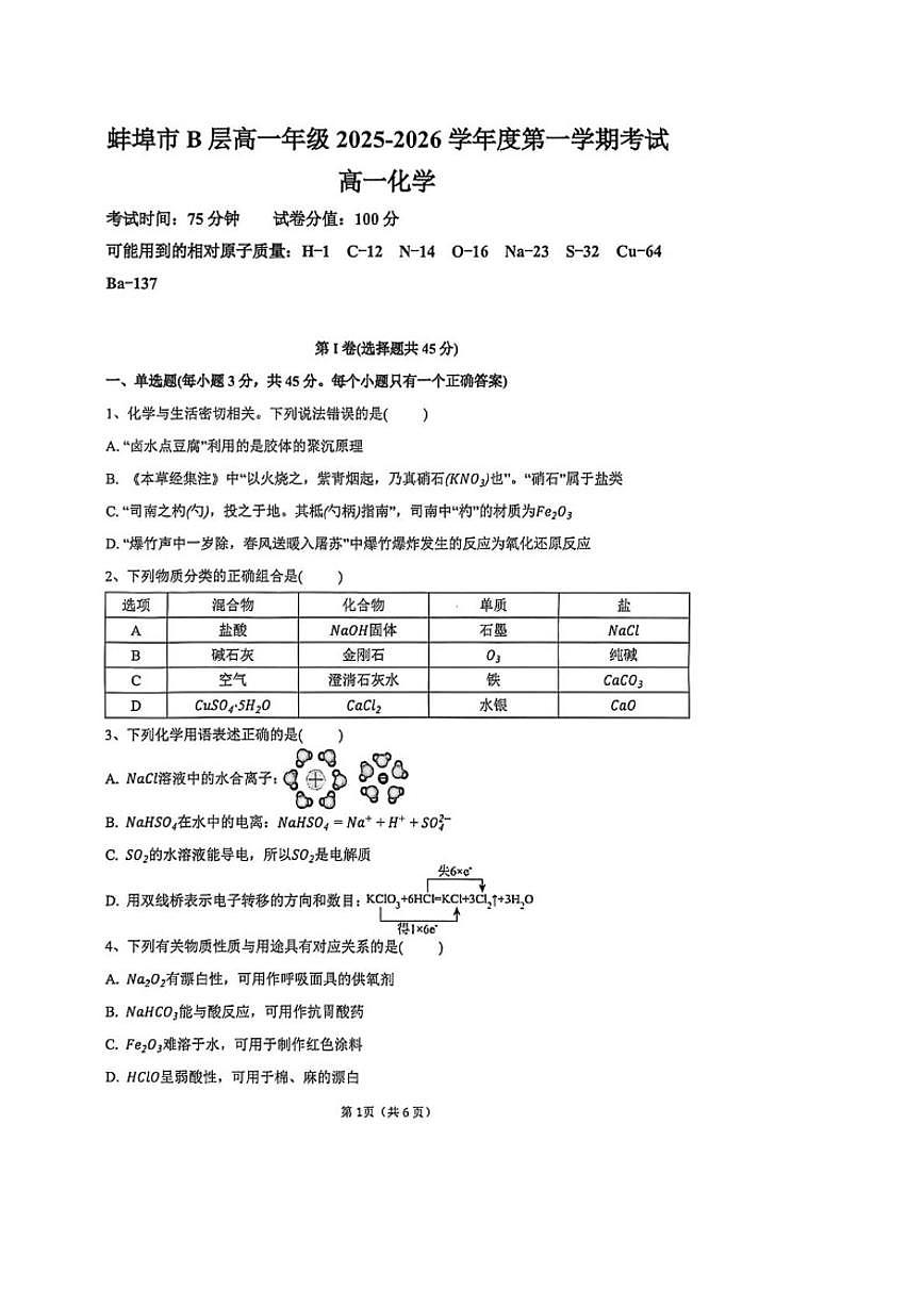 2025-2026学年安徽省蚌埠市B层高中高一上学期1月月考化学试卷(含答案)第1页