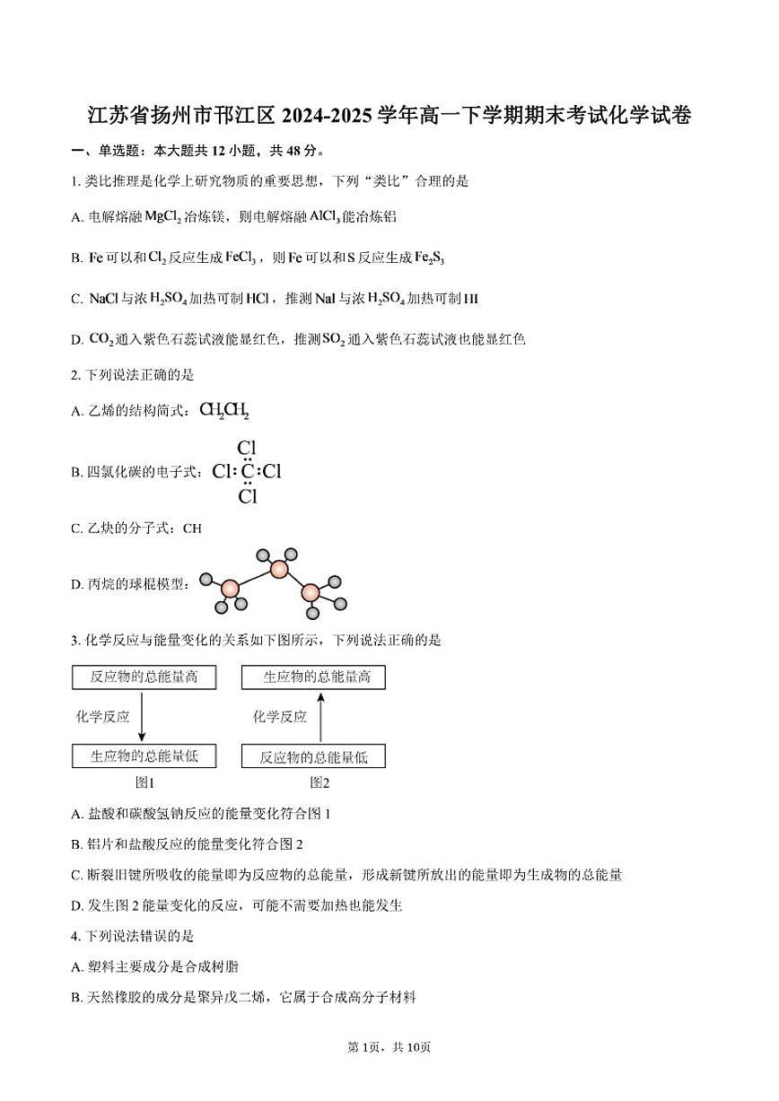 2024-2025学年江苏省扬州市邗江区高一下学期期末考试化学试卷(含答案)第1页