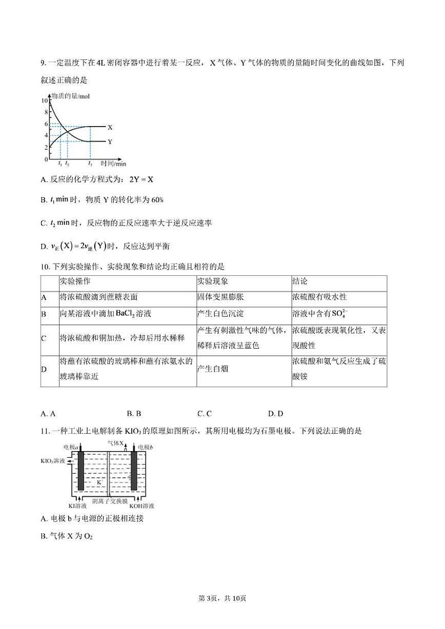 2024-2025学年江苏省扬州市邗江区高一下学期期末考试化学试卷(含答案)第3页