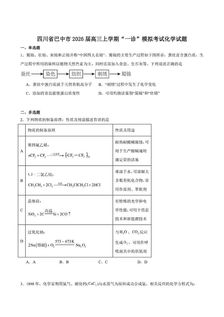 2026届四川省巴中市普通高中高三上学期”一诊”模拟考试化学试卷(含答案)第1页