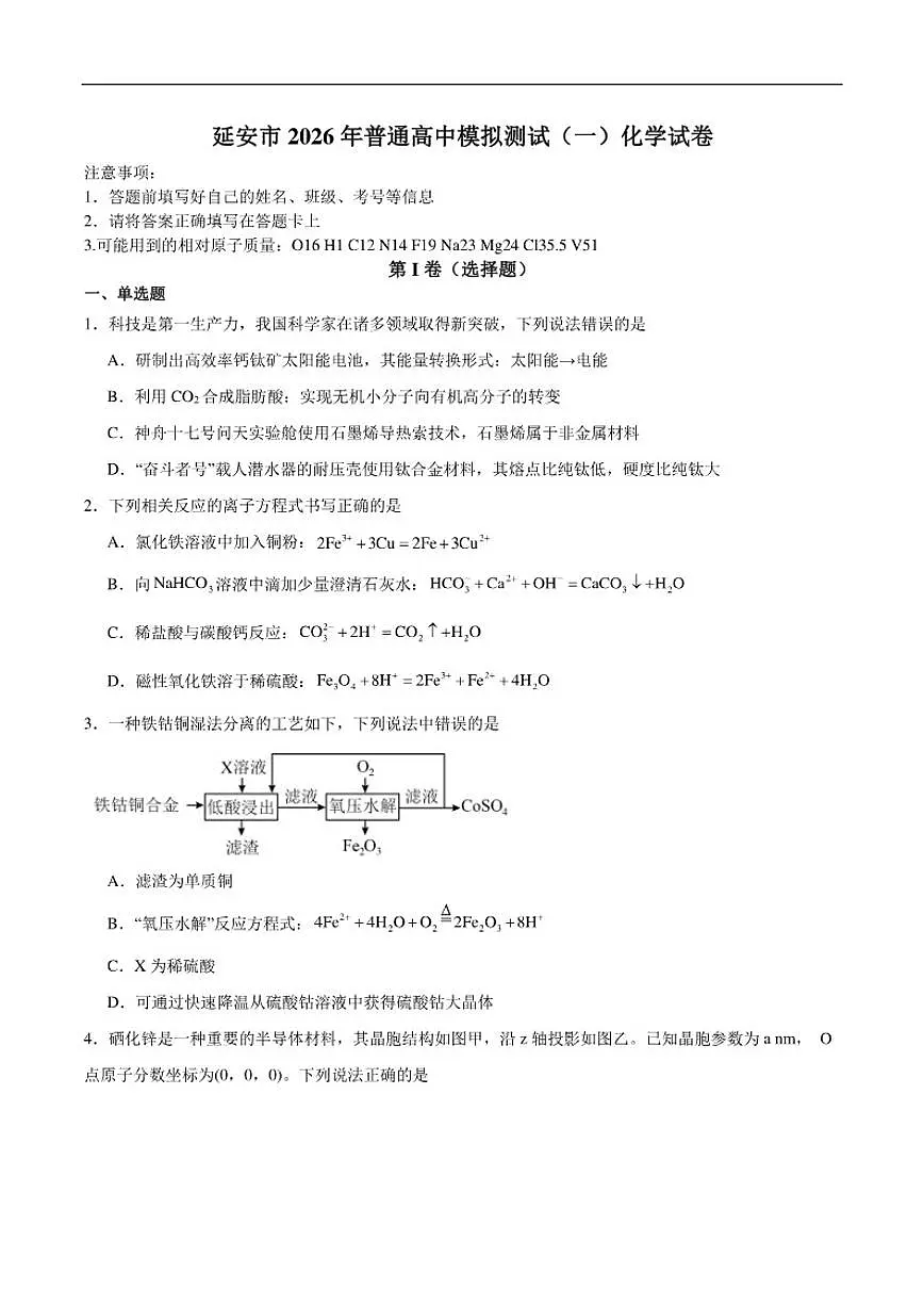 2026届陕西省延安市高三上学期模拟测试(一)化学试卷(含答案)第1页