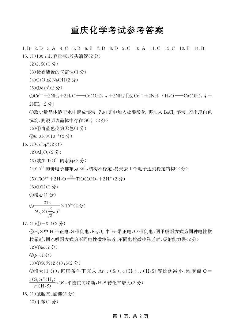 重庆金太阳2025届高三5月联考化学答案第1页