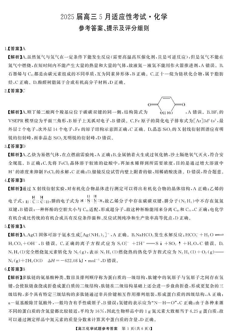 湖南省天壹名校联盟2025届高三5月适应性考试化学答案第1页