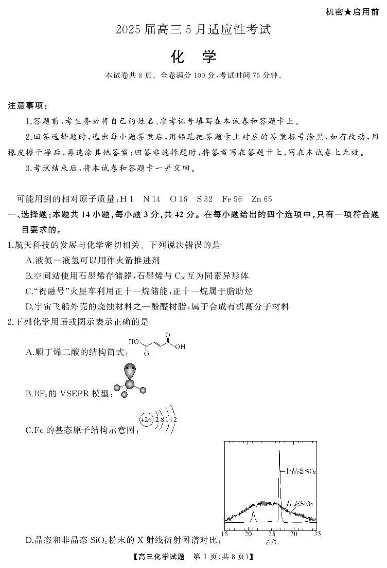 湖南省天壹名校联盟2025届高三5月适应性考试化学第1页