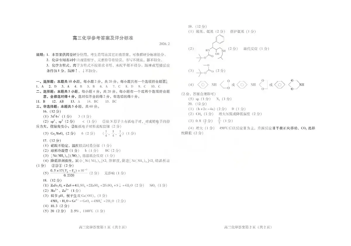 濰坊巿2026年2月高考模拟考试化学答案第1页