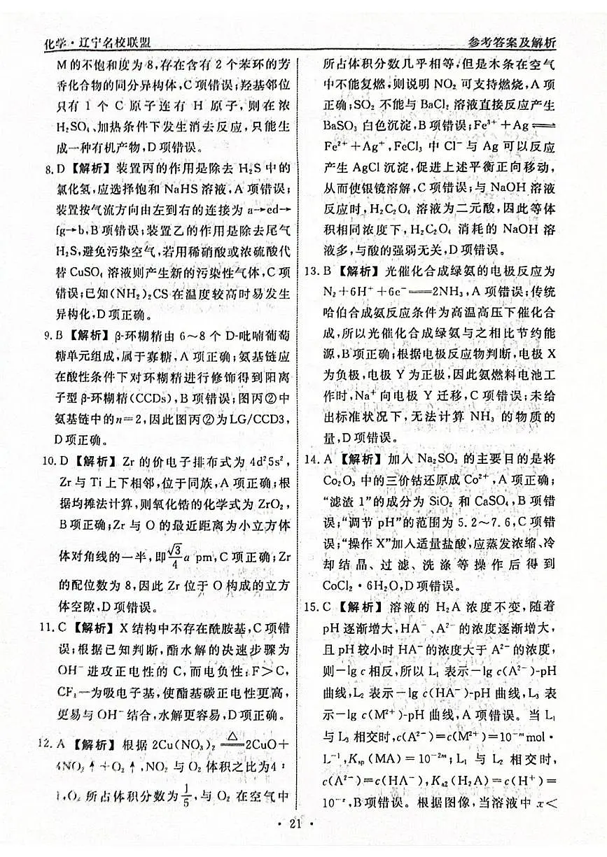 辽宁省名校联盟2026届高三下学期高考模拟卷(调研卷)(五)化学答案第2页
