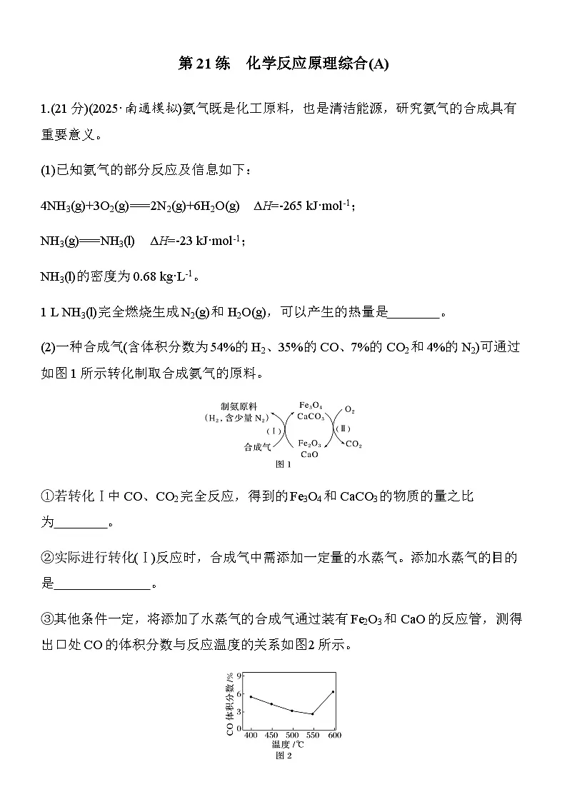 第21练 化学反应原理综合(A)(学生版)第1页