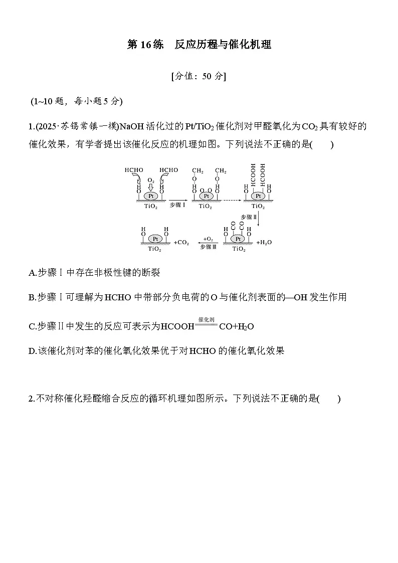 第16练 反应历程与催化机理(学生版)第1页