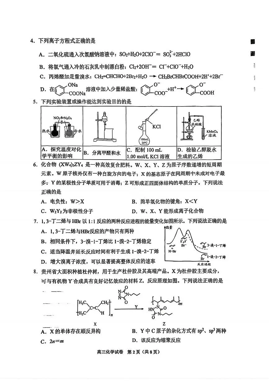 化学试卷-贵阳市2026年高三年级2月适应性考试(一)第3页