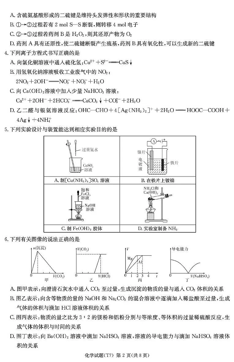化学-湖南师大附中2026届高三月考试卷及答案(七)第2页