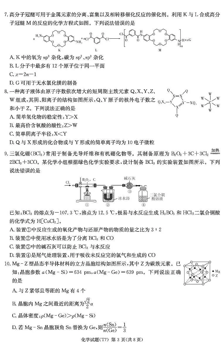 化学-湖南师大附中2026届高三月考试卷及答案(七)第3页