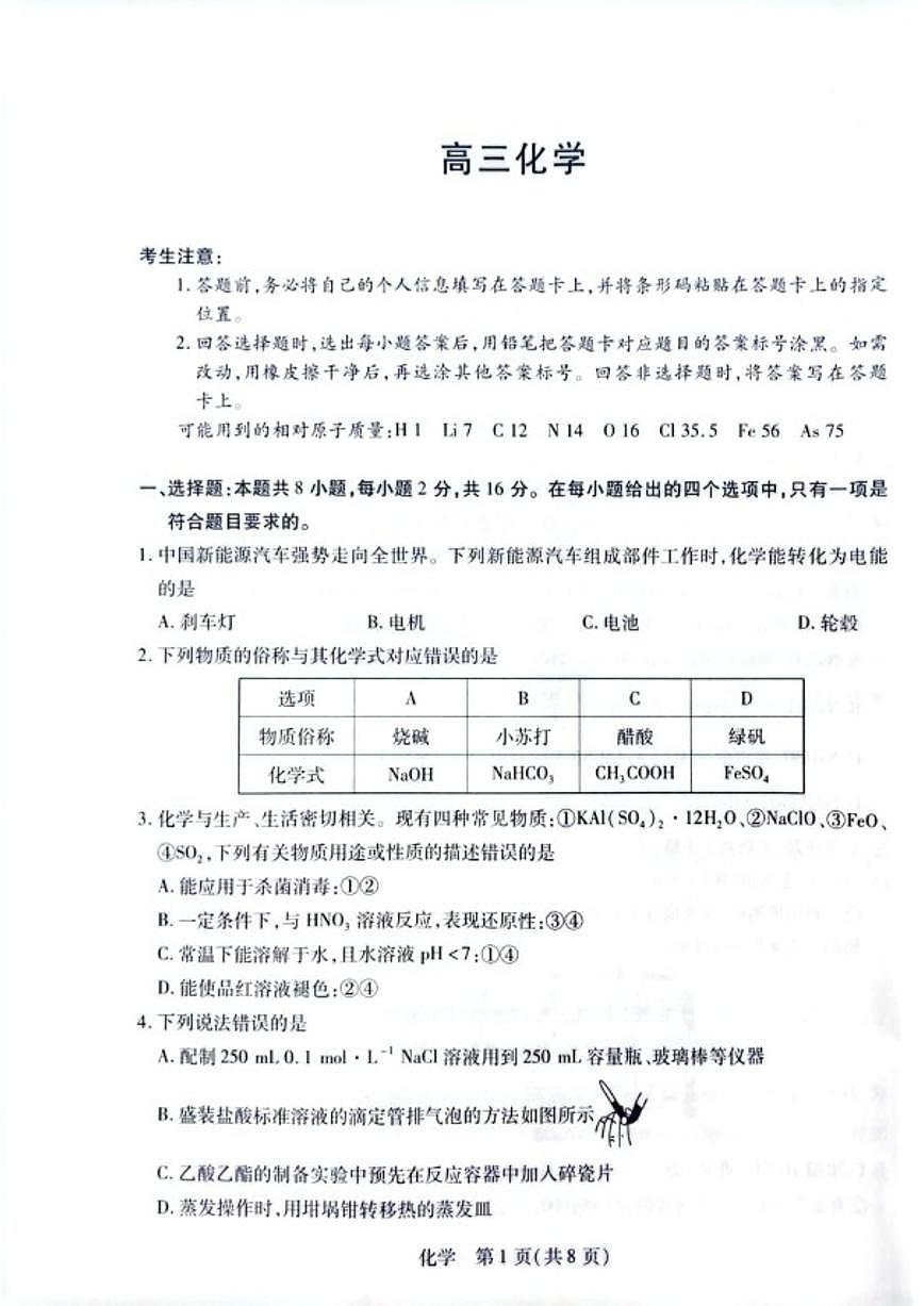 2025-2026学年海南省多校联考高三上学期1月期末考试化学试题(含答案)第1页
