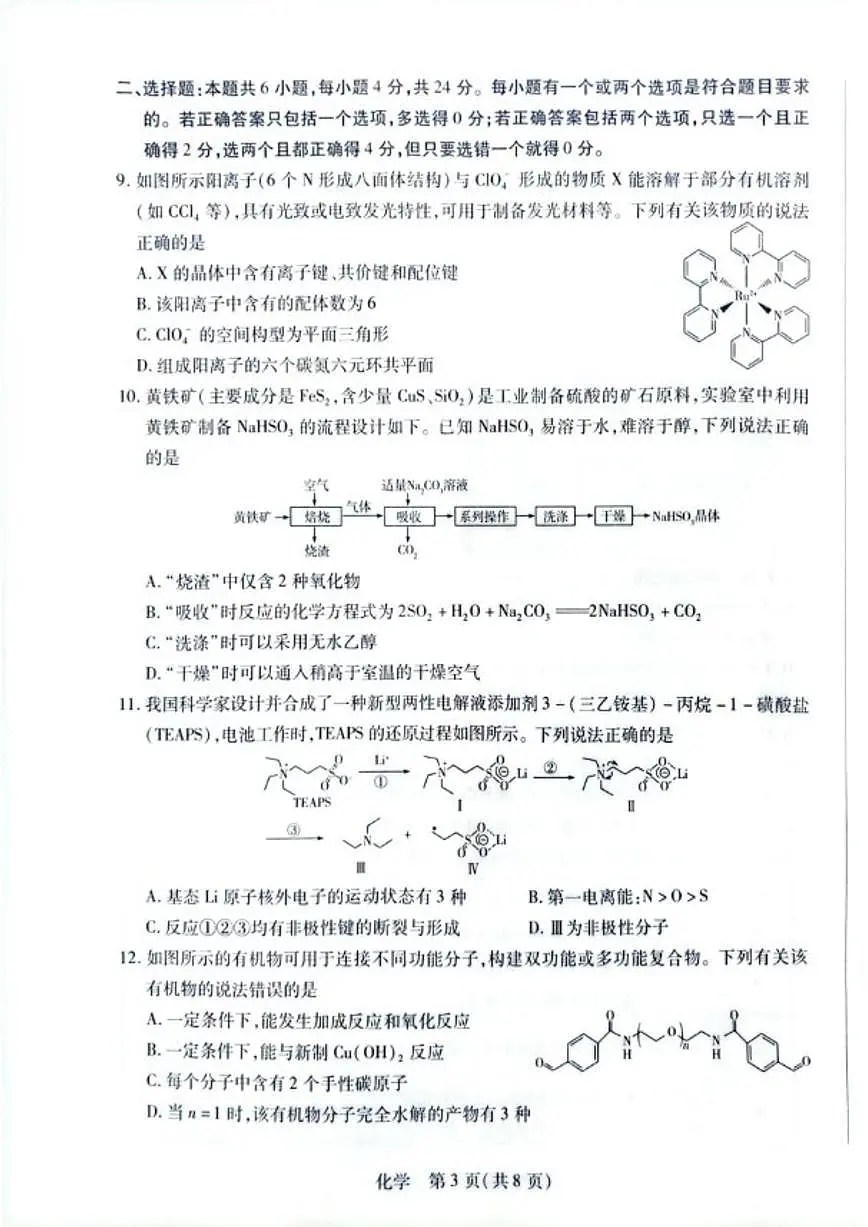 2025-2026学年海南省多校联考高三上学期1月期末考试化学试题(含答案)第3页