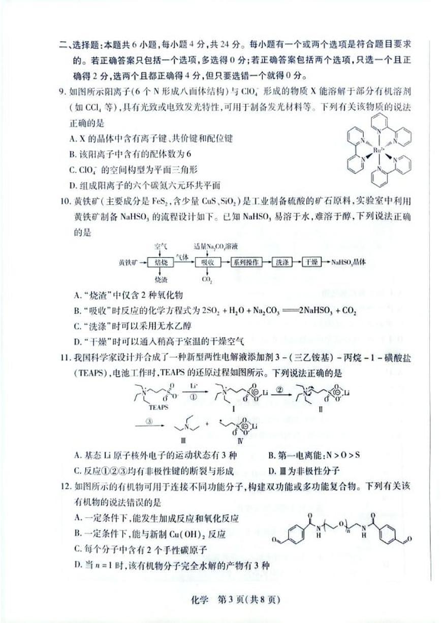 2025-2026学年海南省多校联考高三上学期1月期末考试化学试题(含答案)第3页