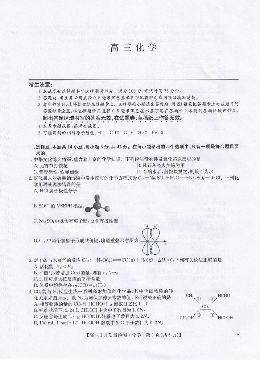 化学-九师联盟2026届高三下学期3月质量检测试卷及答案第1页