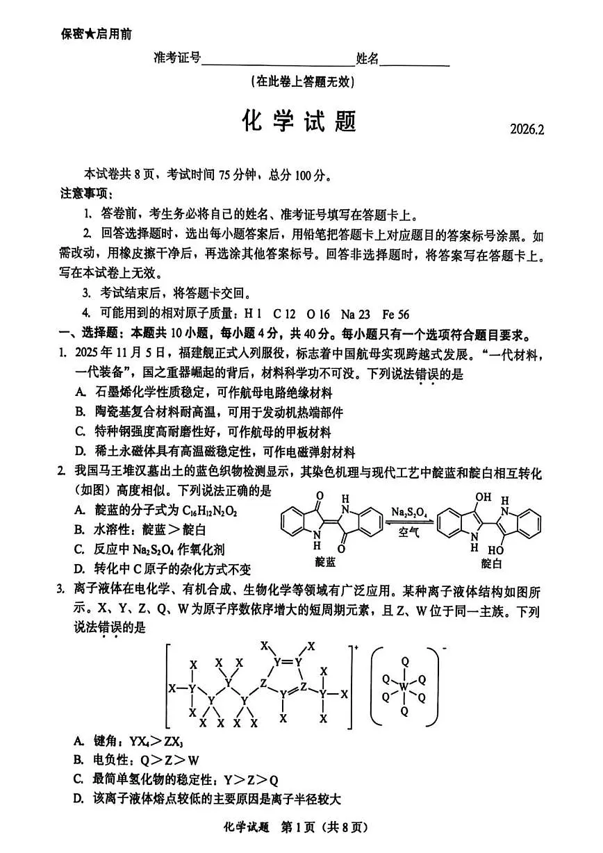 厦门双十中学等校2026届高三下学期开学考试化学试卷(含答案)第1页