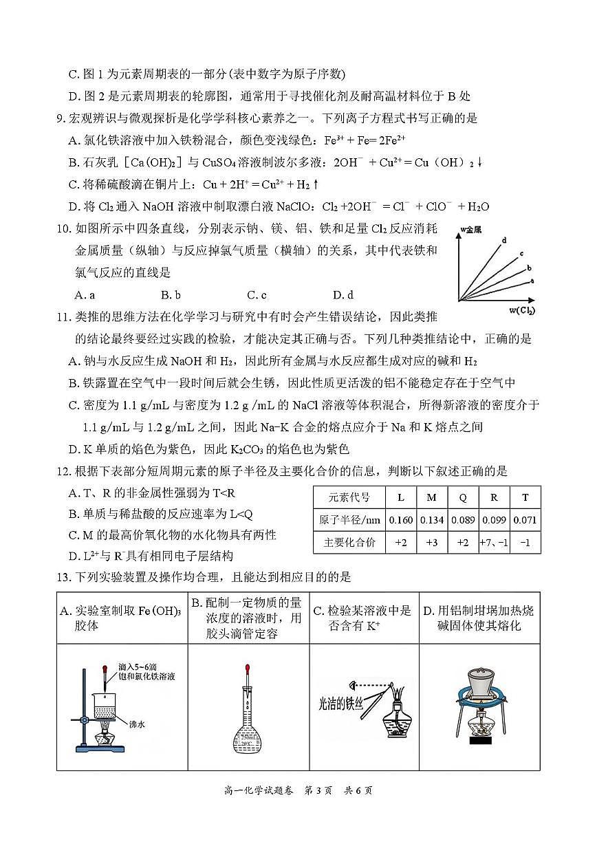 湖南常德市沅澧共同体2025-2026学高一上学期期末考试化学试卷 (图片版,含解析 )第3页
