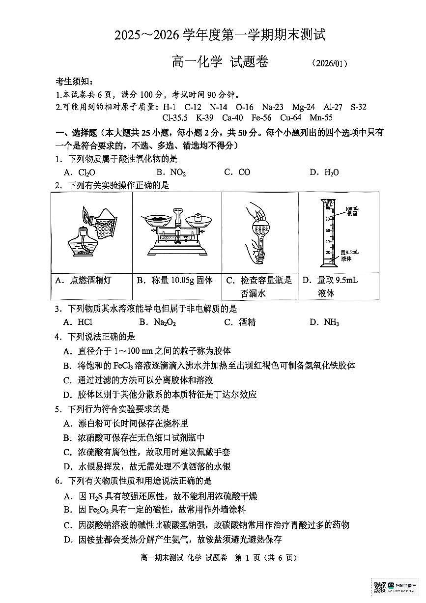 浙江省嘉兴市2025-2026学年度第一学期期末测试高一化学试题 (图片版,含答案)第1页