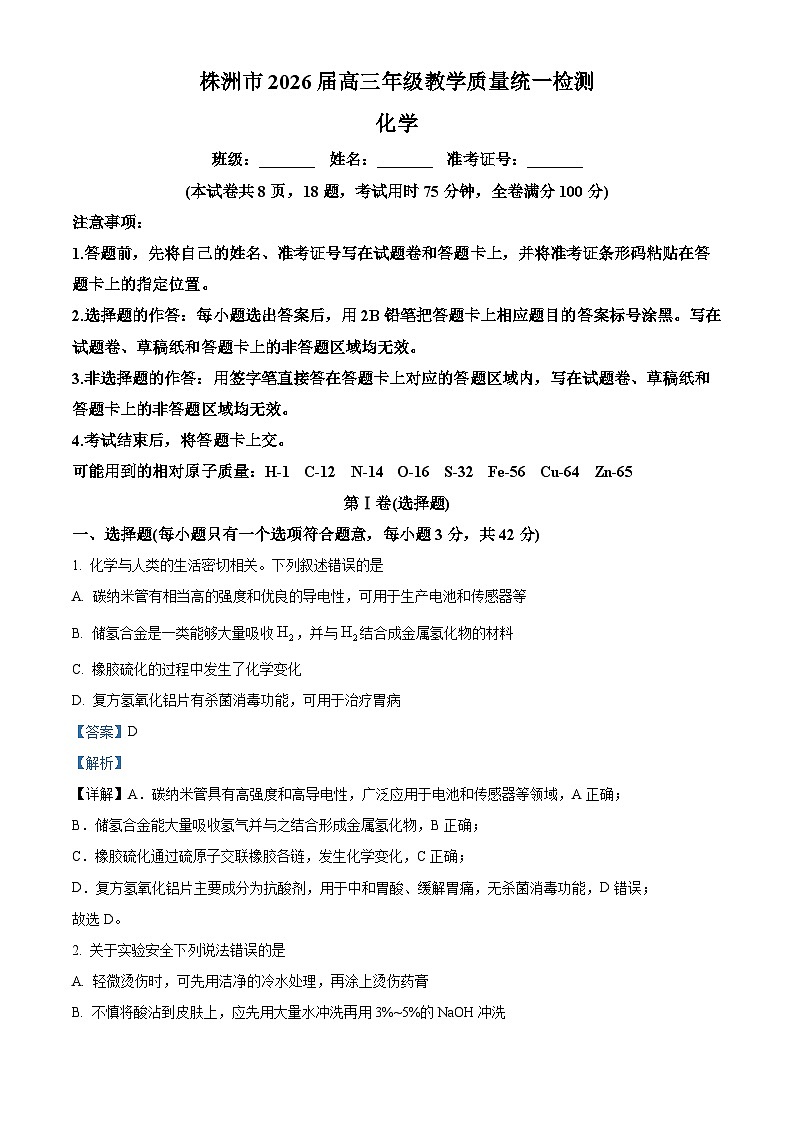 湖南省株洲市2025-2026学年高三上学期一模 化学试题 Word版含解析第1页
