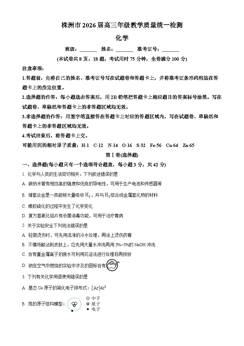 湖南省株洲市2025-2026学年高三上学期一模 化学试题 Word版无答案第1页