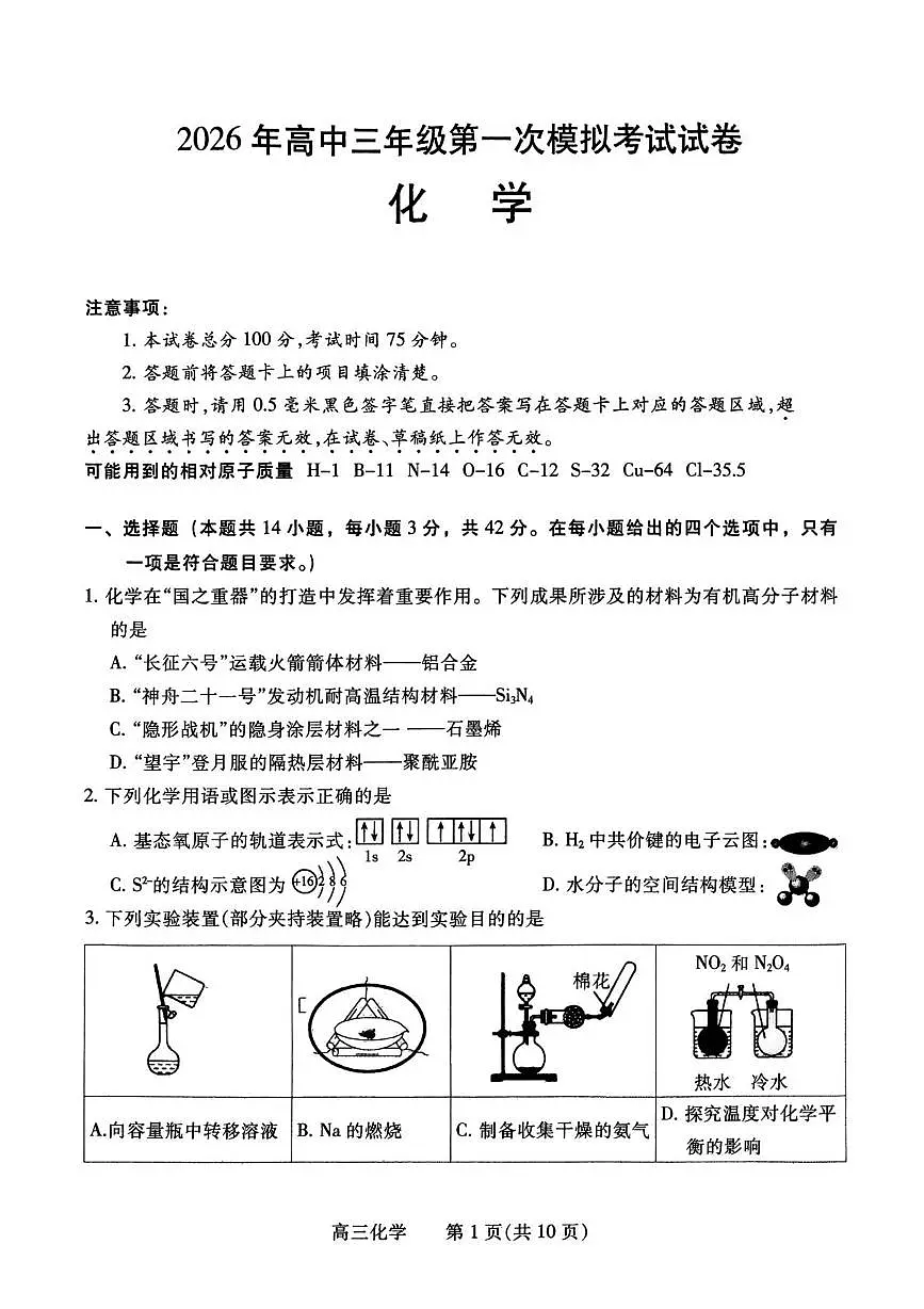 河南省濮阳市2026届高三上学期第一次模拟考试化学试题(高考模拟)第1页