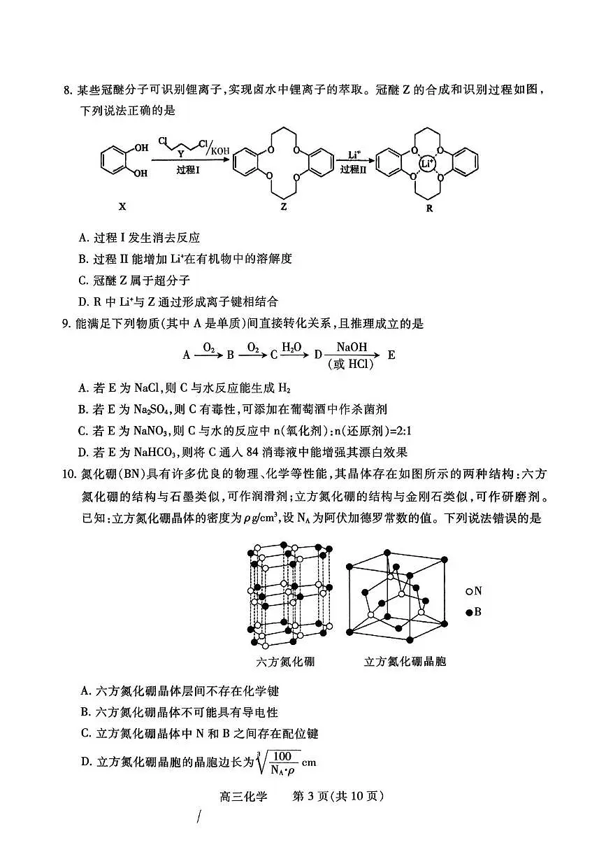 河南省濮阳市2026届高三上学期第一次模拟考试化学试题(高考模拟)第3页