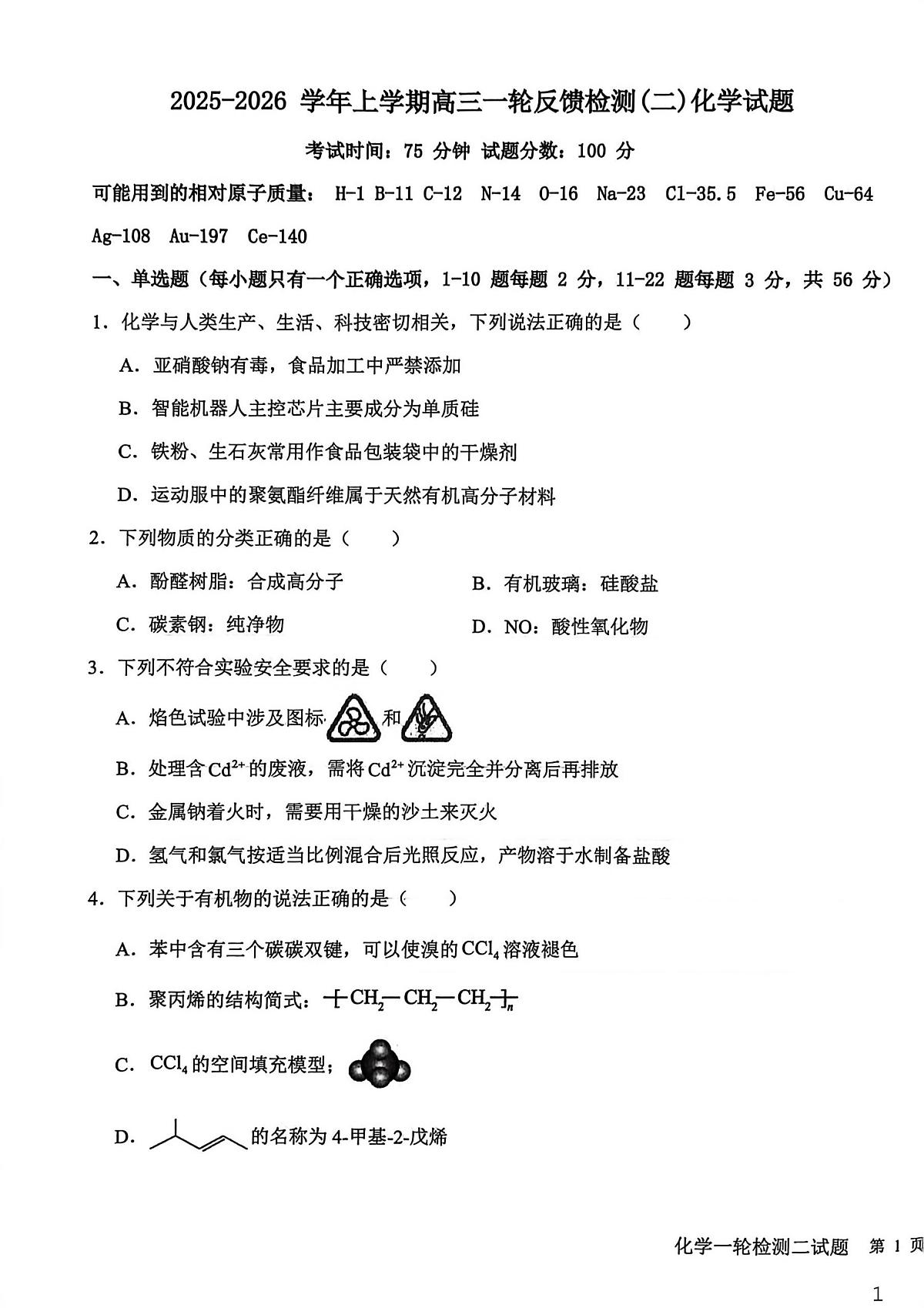 河北冀州中学2025-2026学年上学期高三一轮反馈检测(二)化学试题(期末)第1页