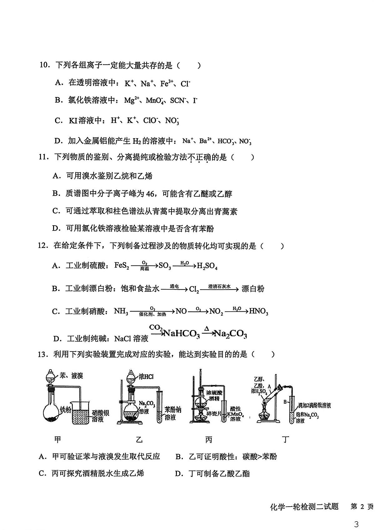 河北冀州中学2025-2026学年上学期高三一轮反馈检测(二)化学试题(期末)第3页