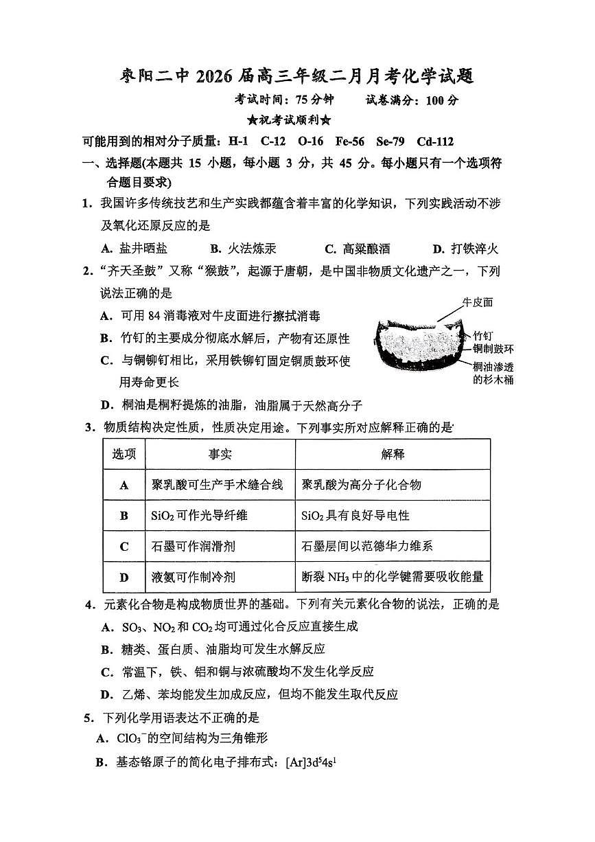 湖北枣阳市第二中学2026届上学期高三年级2月月考 化学试题(期末)第1页
