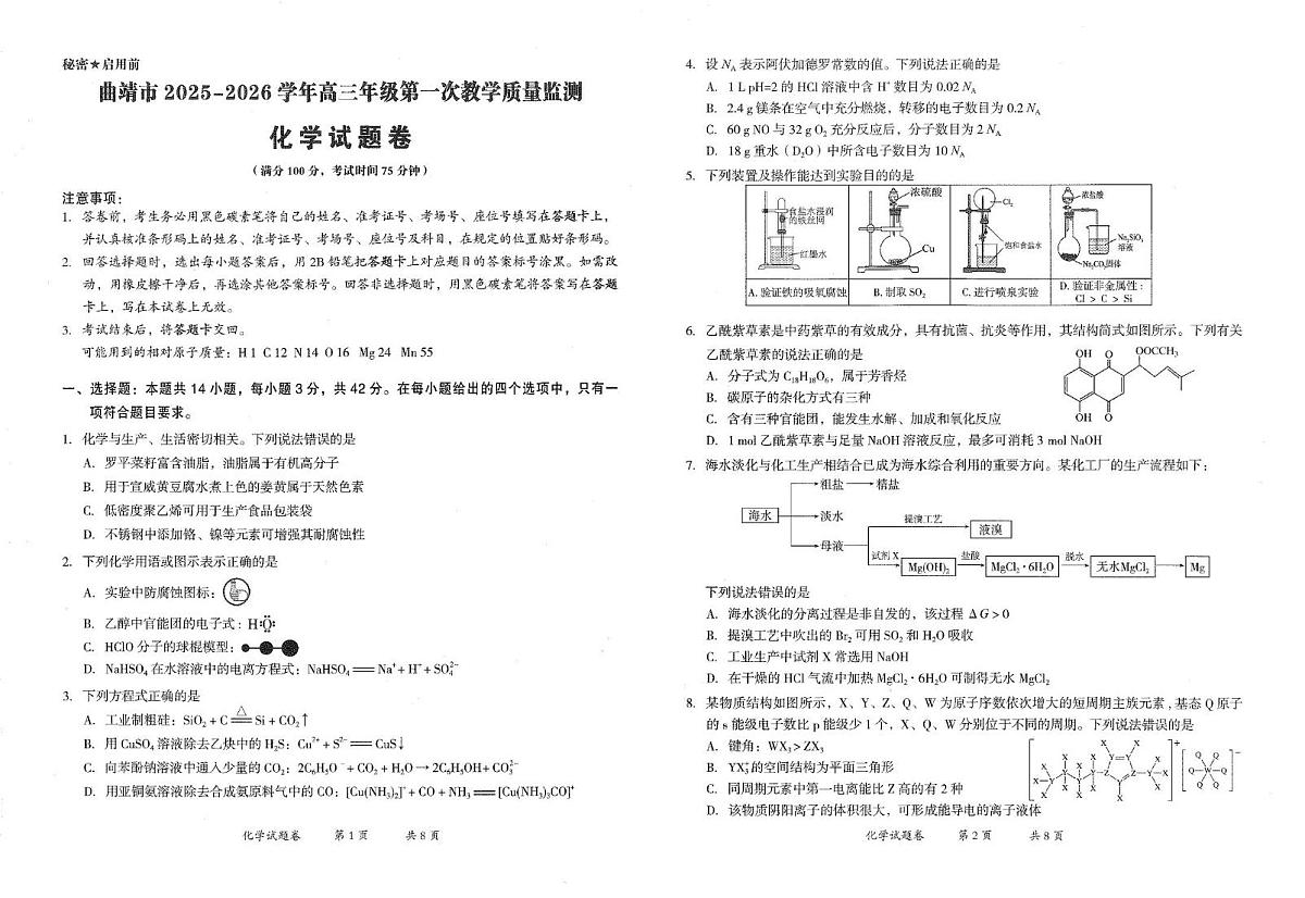 云南曲靖市2025-2026学年高三上学期第一次教学质量监测化学试题(期末)第1页