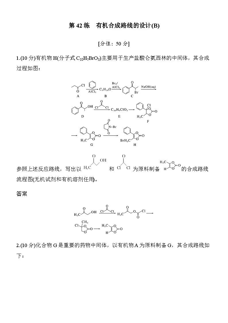 专题九 第42练 有机合成路线的设计(B)第1页