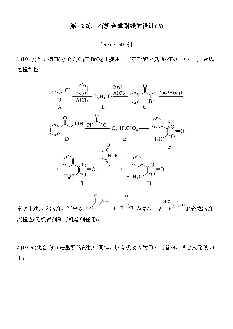 第42练 有机合成路线的设计(B)(学生版)第1页