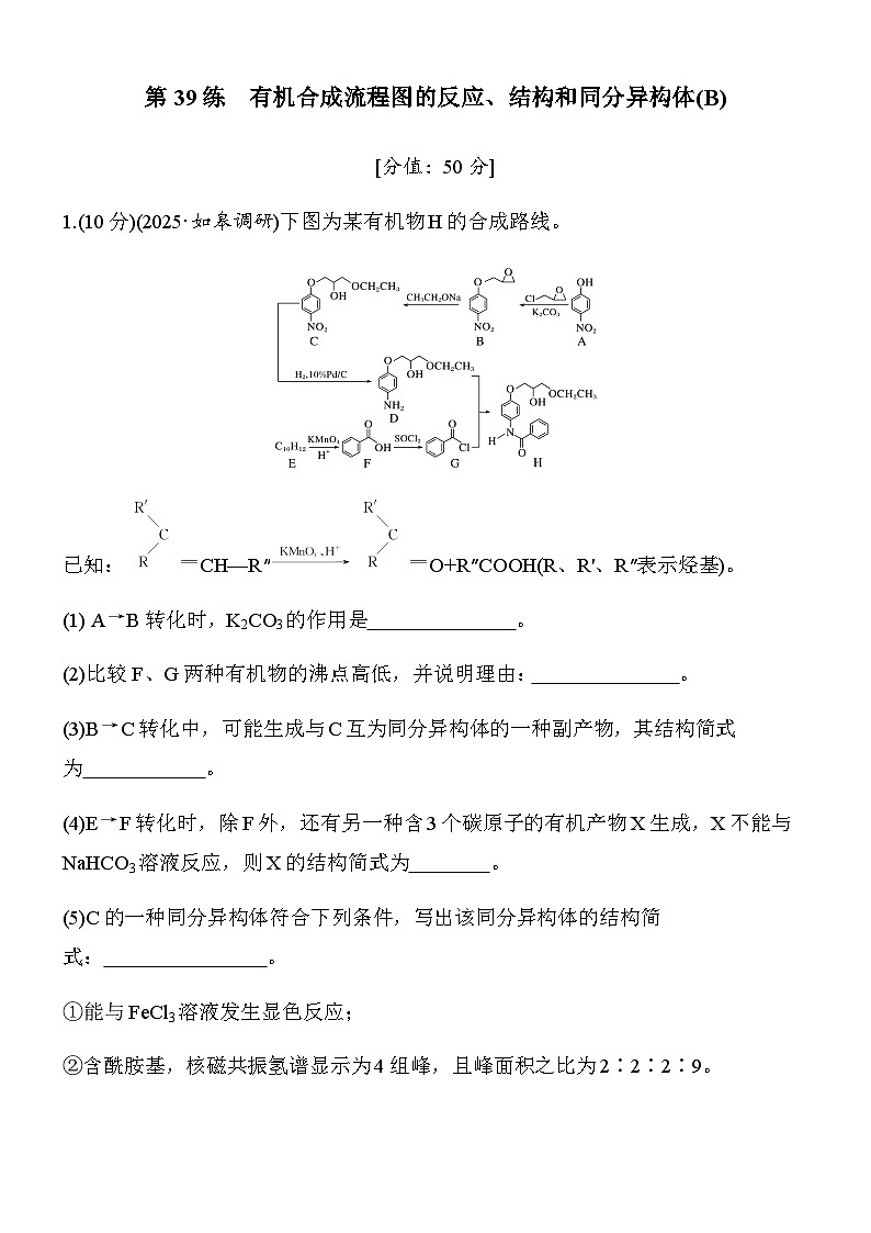 专题九 第39练 有机合成流程图的反应、结构和同分异构体(B)第1页
