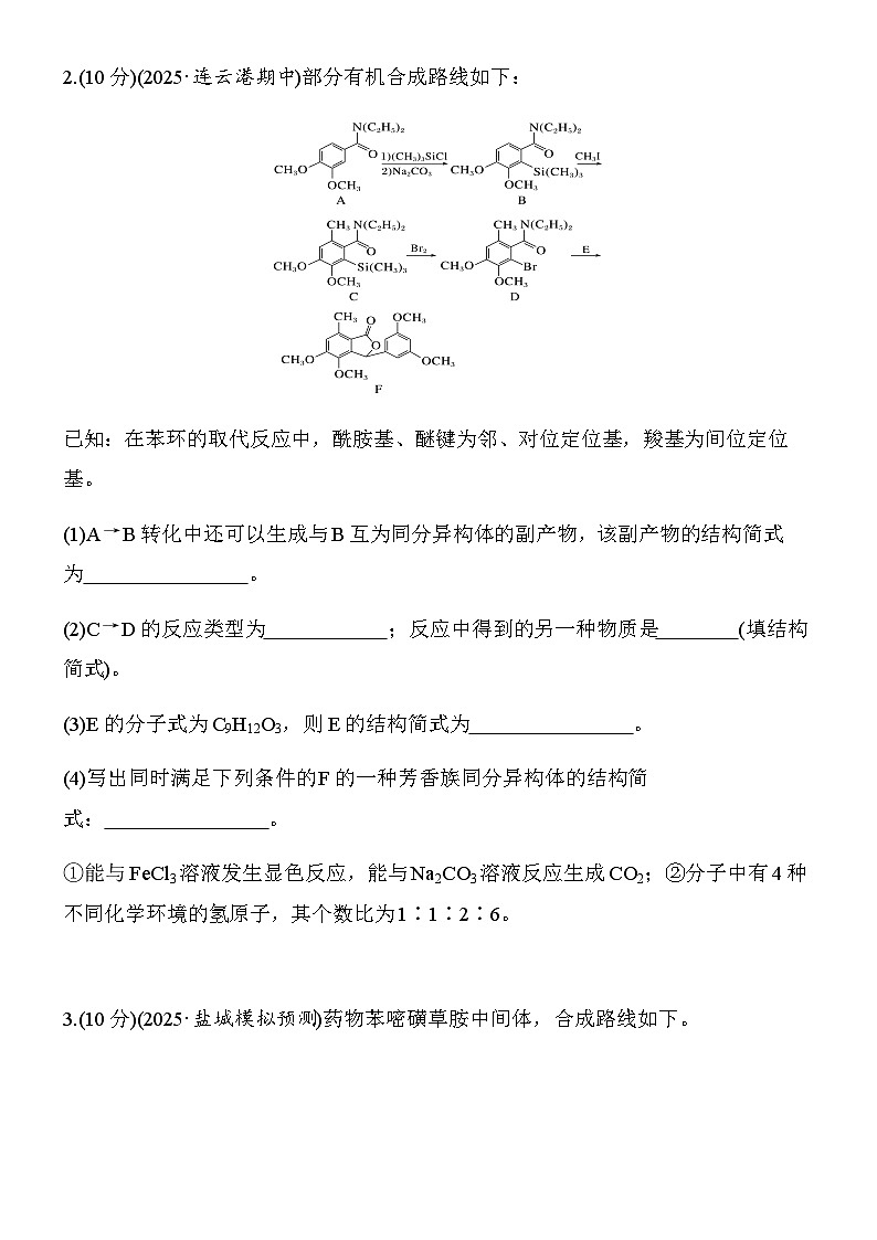 第39练 有机合成流程图的反应、结构和同分异构体(B)(学生版)第2页