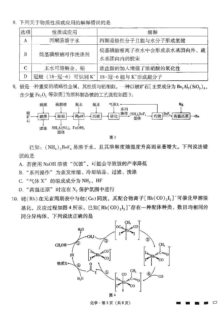 云南师大附中2026届高考适应性月考卷(八)化学+答案第3页