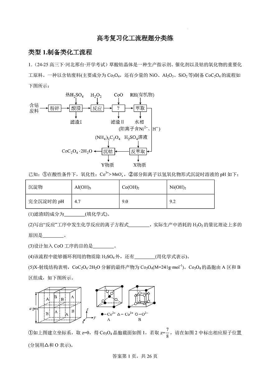 2026届高考化学一轮:化工流程题分类练练习含答案第1页