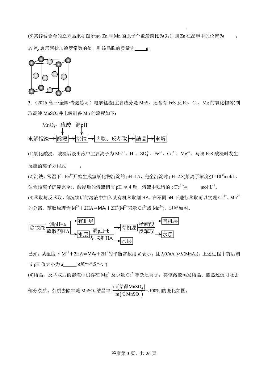 2026届高考化学一轮:化工流程题分类练练习含答案第3页