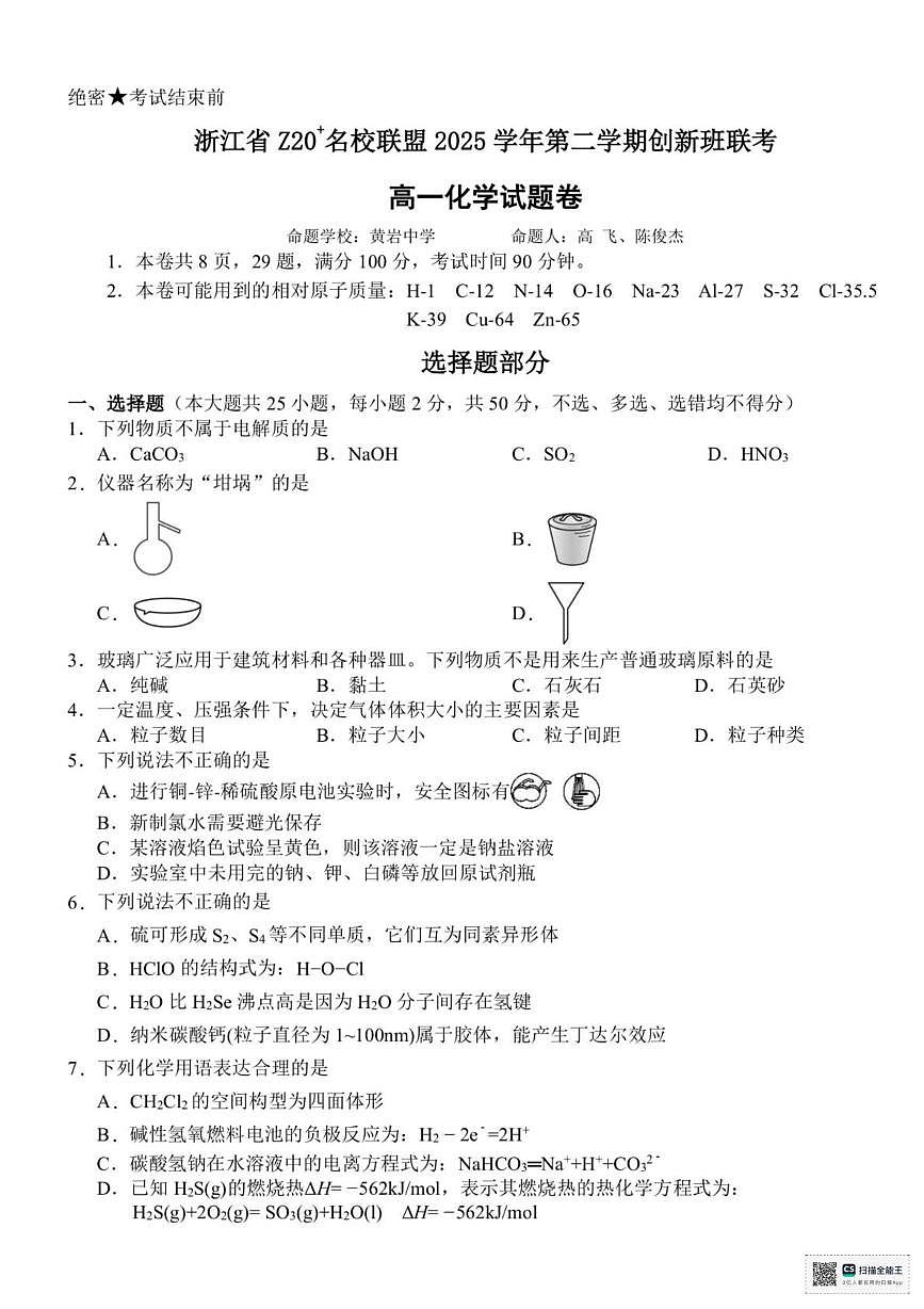 浙江Z20名校联盟2025-2026学年高一下学期3月创新班联考化学试题+答案第1页